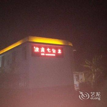 云水谣浪漫七公主创意客栈酒店提供图片