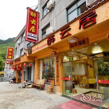 遂昌醉云居餐馆酒店提供图片