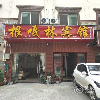 理县根嘎林宾馆酒店提供图片