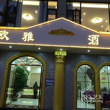 建水欧雅酒店用户上传图片