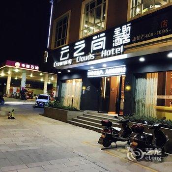 云之尚主题酒店(曲靖嘉诚店)酒店提供图片