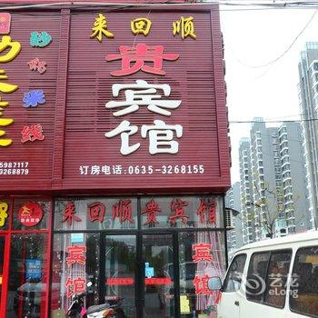 东阿来回顺贵宾馆酒店提供图片