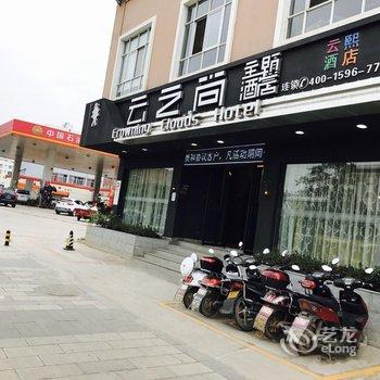 云之尚主题酒店(曲靖嘉诚店)酒店提供图片