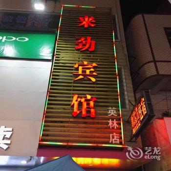 来劲旅馆(晋江英林店)酒店提供图片