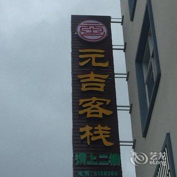 保山元吉客栈酒店提供图片