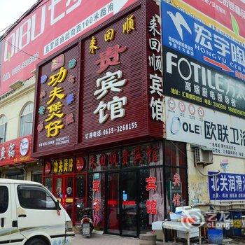 东阿来回顺贵宾馆酒店提供图片