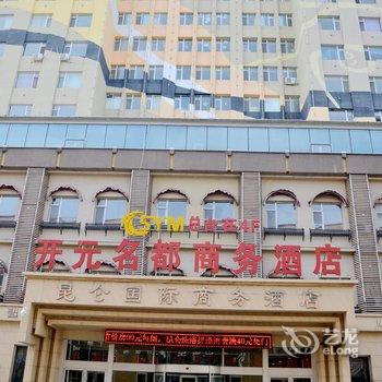 珲春开元名都商务酒店酒店提供图片