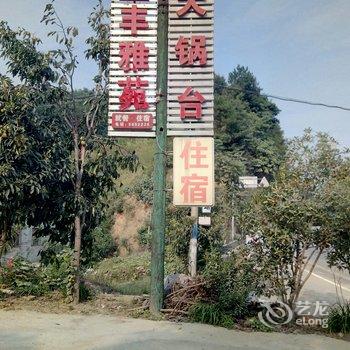 十堰丹江口武当山玄岳食府酒店提供图片