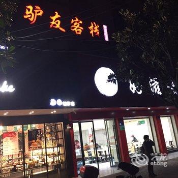 公安驴友客栈酒店提供图片