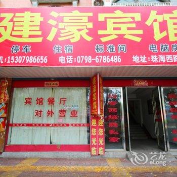 乐平建濠宾馆酒店提供图片