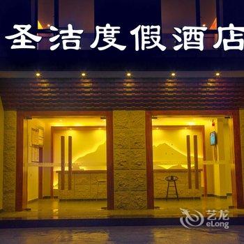 四姑娘山圣洁度假酒店酒店提供图片