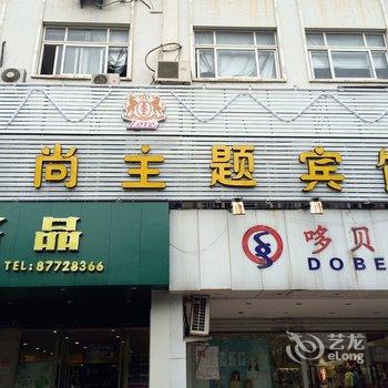 宁波艾尚主题宾馆酒店提供图片