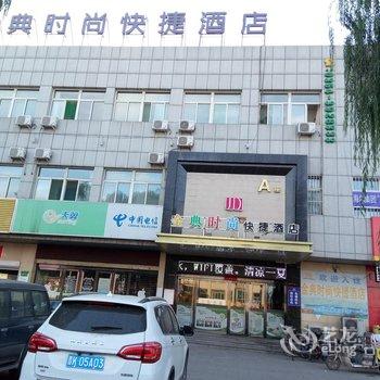 和顺县金典时尚快捷酒店酒店提供图片