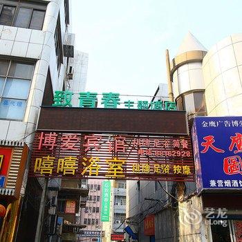 常州致青春主题酒店酒店提供图片