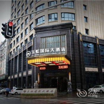 玉山县玉虹国际大酒店酒店提供图片