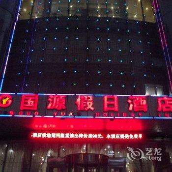 六盘水国源假日酒店酒店提供图片