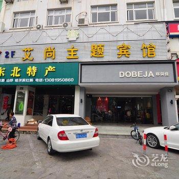 宁波艾尚主题宾馆酒店提供图片