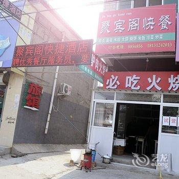 保定易县聚宾阁快捷酒店酒店提供图片