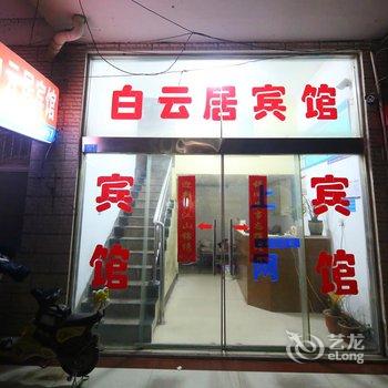 阜宁白云居宾馆酒店提供图片