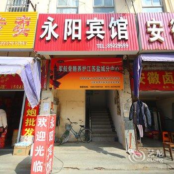 射阳永阳宾馆酒店提供图片