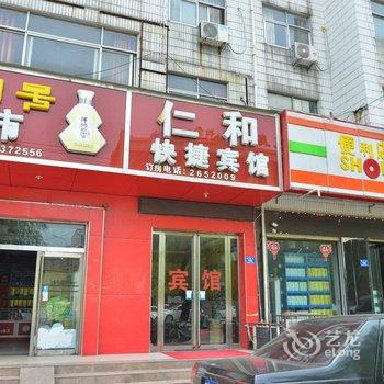 驻马店仁和快捷宾馆酒店提供图片