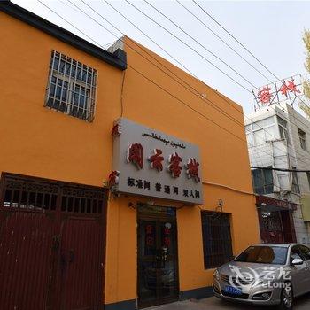 伊宁县闲云客栈酒店提供图片