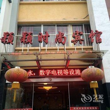 宁国颖颖时尚宾馆(宣城)酒店提供图片