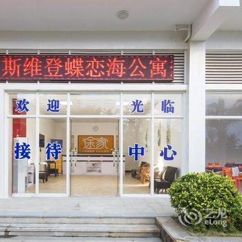 文昌斯维登度假公寓(蝶恋海店)酒店提供图片