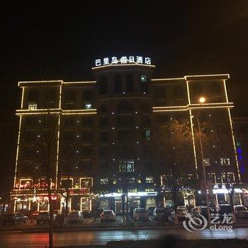 邢台巴里岛假日酒店酒店提供图片