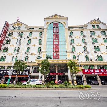 泉州泉山假日酒店酒店提供图片