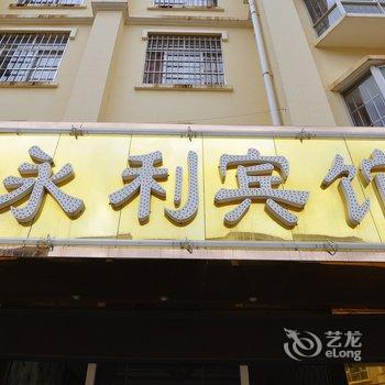 嵩明永利宾馆酒店提供图片