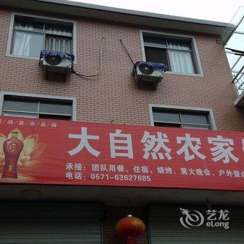 杭州大明山大自然农家乐酒店提供图片