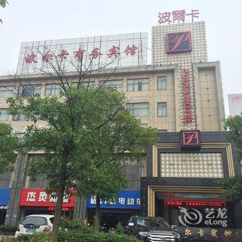 芜湖波尔卡宾馆酒店提供图片