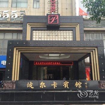 芜湖波尔卡宾馆酒店提供图片