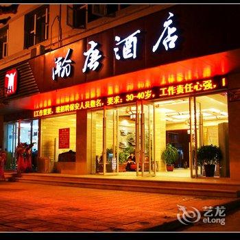 阆中瀚唐酒店酒店提供图片