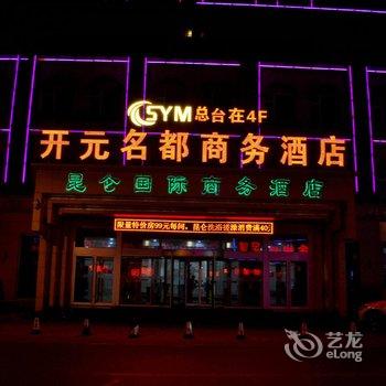 珲春开元名都商务酒店酒店提供图片