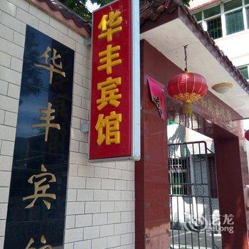 阜平华丰宾馆酒店提供图片