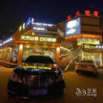 北戴河滨海蓝天商务酒店酒店提供图片