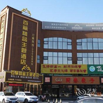 百丽精品主题酒店(东营淄博路店)酒店提供图片