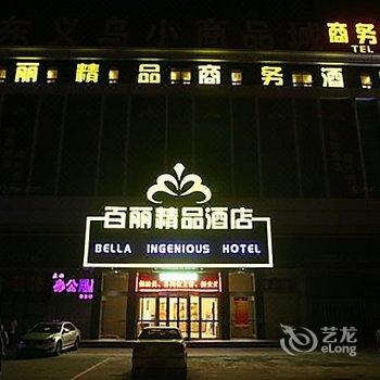 百丽精品主题酒店(东营淄博路店)酒店提供图片