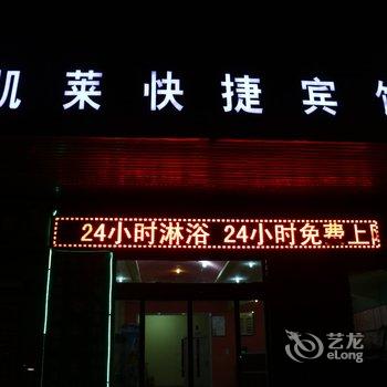 辛集凯莱宾馆酒店提供图片