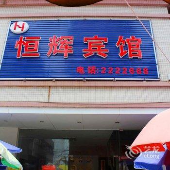清远英德恒辉宾馆酒店提供图片