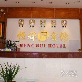 清远英德恒辉宾馆酒店提供图片