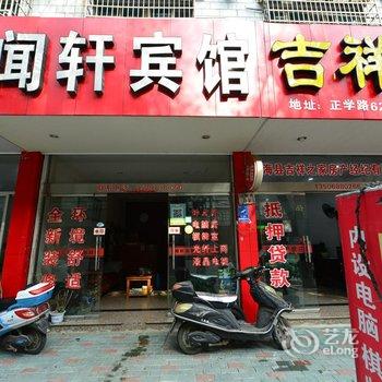 宁海闻轩宾馆酒店提供图片