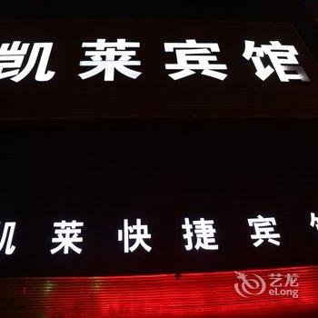 辛集凯莱宾馆酒店提供图片