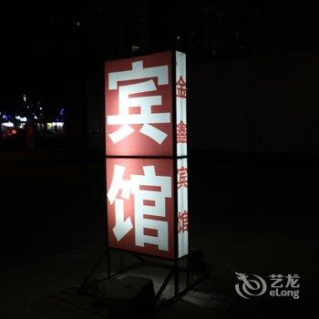 辛集金鑫宾馆酒店提供图片