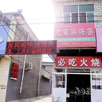 保定易县聚宾阁快捷酒店酒店提供图片