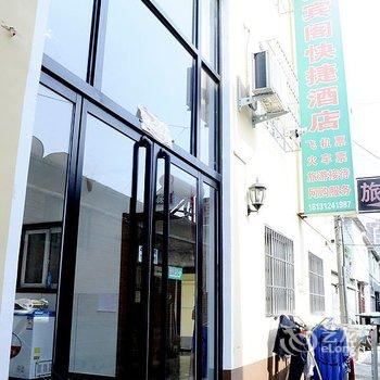 保定易县聚宾阁快捷酒店酒店提供图片