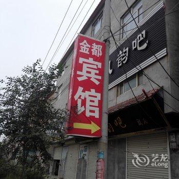 馆陶金都宾馆酒店提供图片