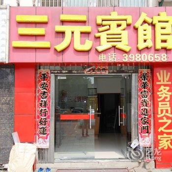 六安三元宾馆酒店提供图片